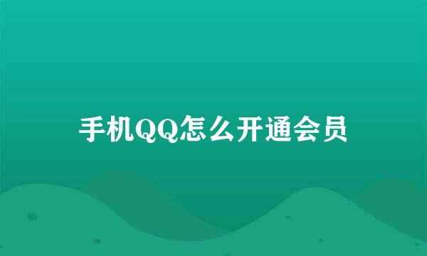 手机QQ怎么开通会员