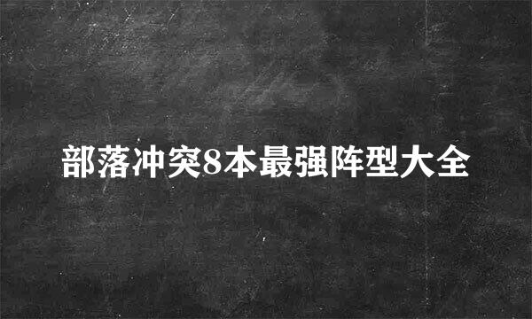 部落冲突8本最强阵型大全