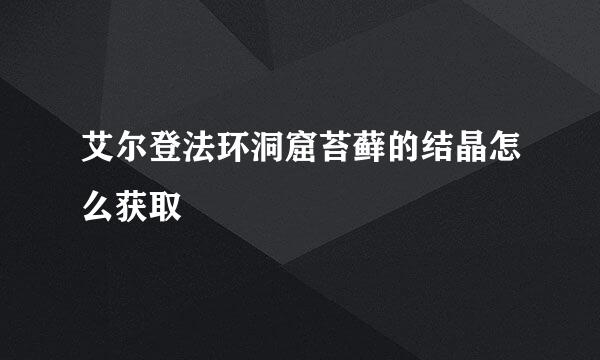 艾尔登法环洞窟苔藓的结晶怎么获取