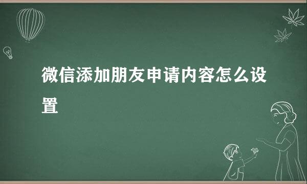 微信添加朋友申请内容怎么设置
