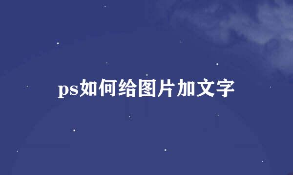 ps如何给图片加文字