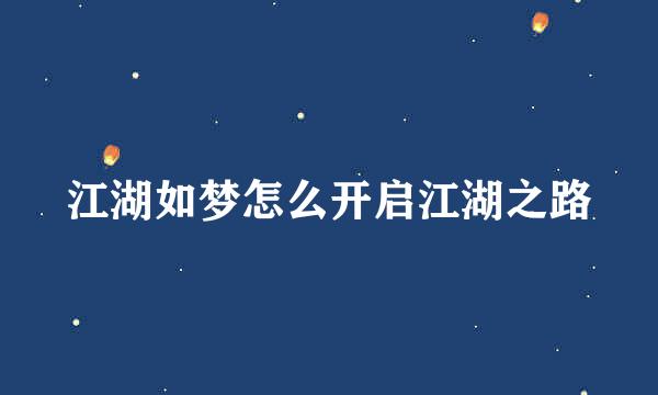 江湖如梦怎么开启江湖之路