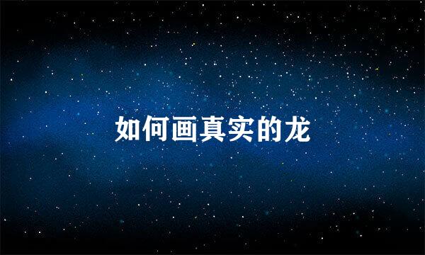 如何画真实的龙