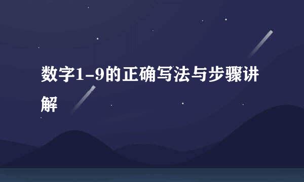 数字1-9的正确写法与步骤讲解