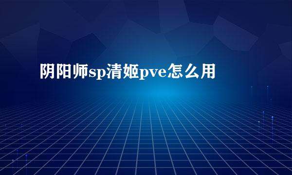 阴阳师sp清姬pve怎么用