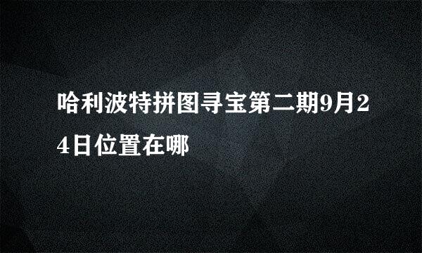 哈利波特拼图寻宝第二期9月24日位置在哪
