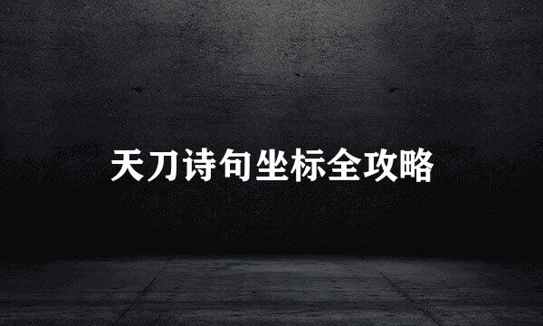 天刀诗句坐标全攻略