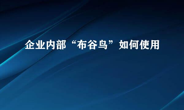 企业内部“布谷鸟”如何使用