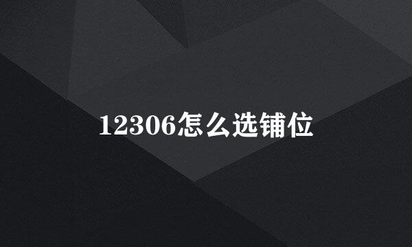 12306怎么选铺位
