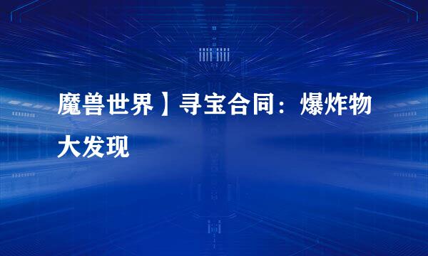 魔兽世界】寻宝合同：爆炸物大发现