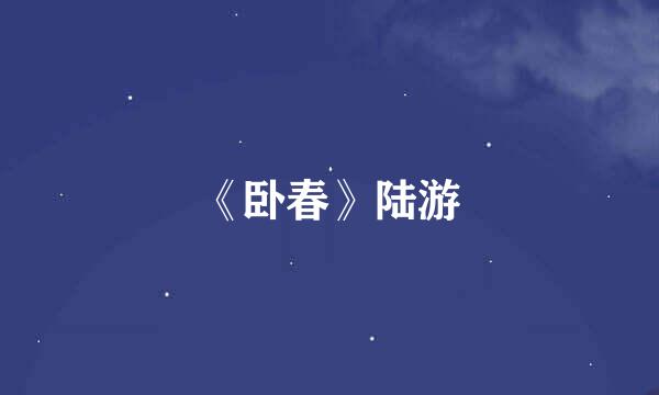 《卧春》陆游