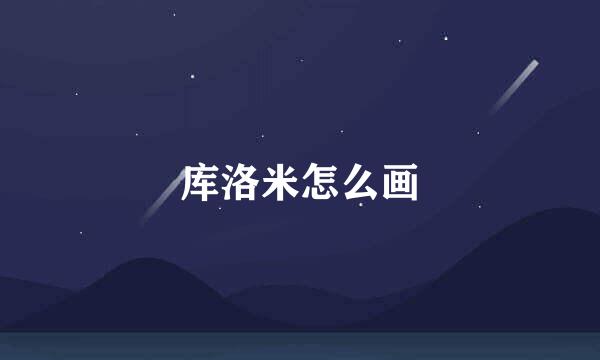 库洛米怎么画