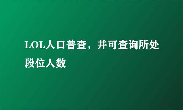 LOL人口普查，并可查询所处段位人数