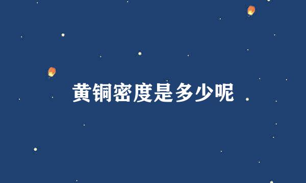 黄铜密度是多少呢
