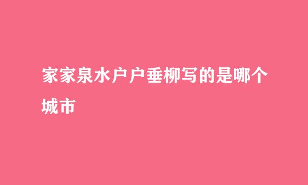 家家泉水户户垂柳写的是哪个城市