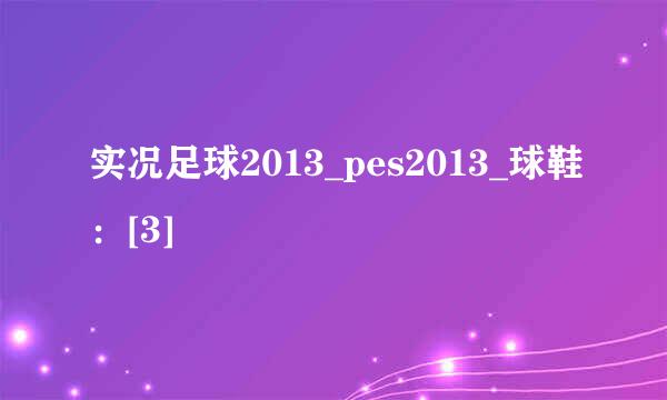 实况足球2013_pes2013_球鞋：[3]