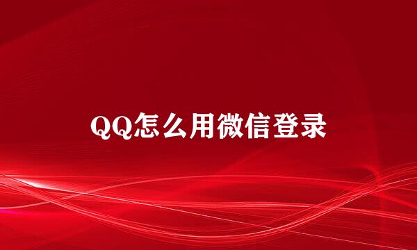 QQ怎么用微信登录