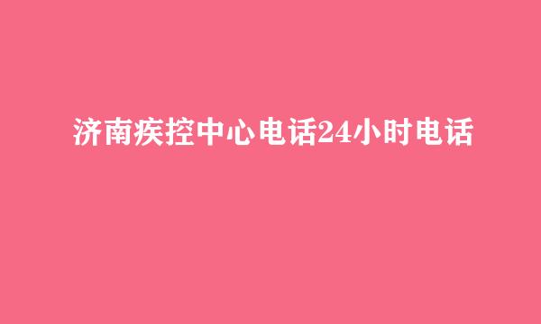 济南疾控中心电话24小时电话