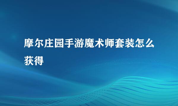 摩尔庄园手游魔术师套装怎么获得