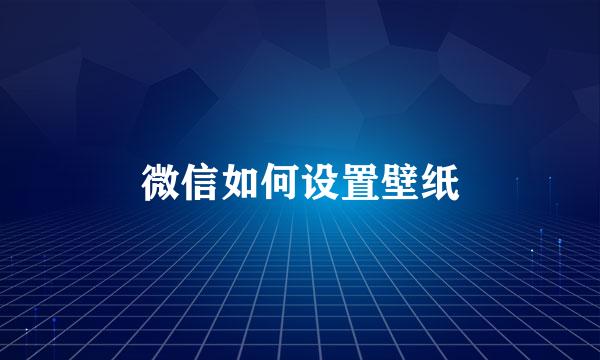 微信如何设置壁纸