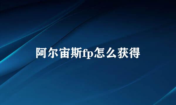 阿尔宙斯fp怎么获得