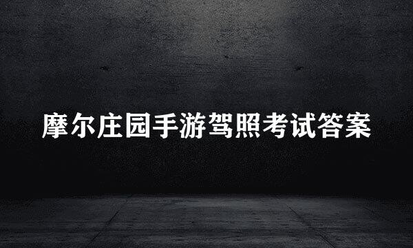 摩尔庄园手游驾照考试答案
