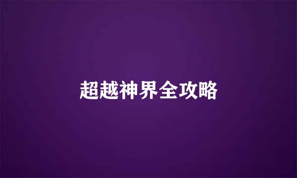 超越神界全攻略