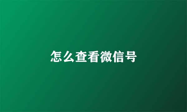怎么查看微信号