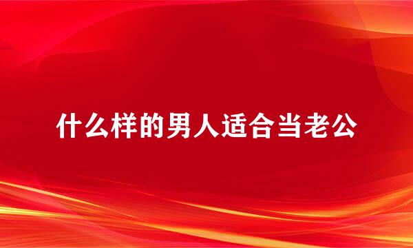 什么样的男人适合当老公