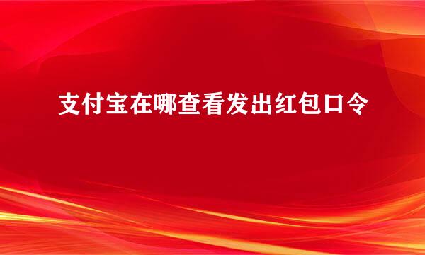 支付宝在哪查看发出红包口令