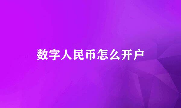 数字人民币怎么开户