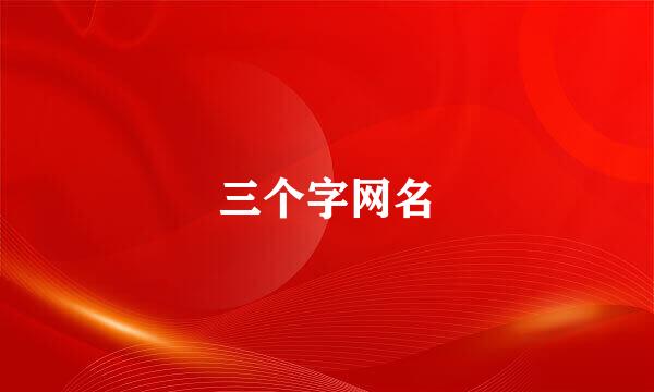 三个字网名