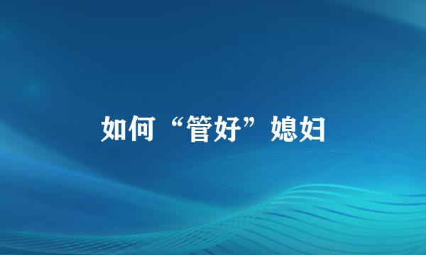 如何“管好”媳妇