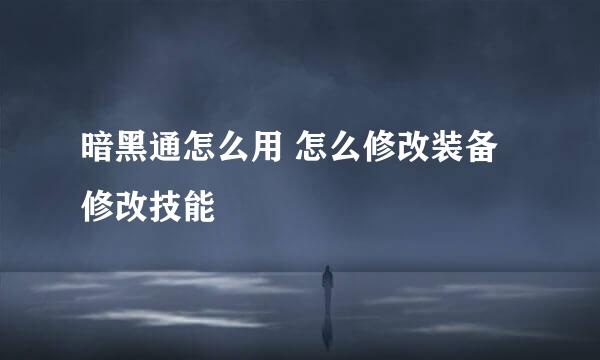 暗黑通怎么用 怎么修改装备修改技能