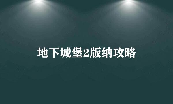 地下城堡2版纳攻略