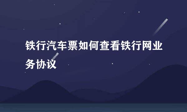 铁行汽车票如何查看铁行网业务协议