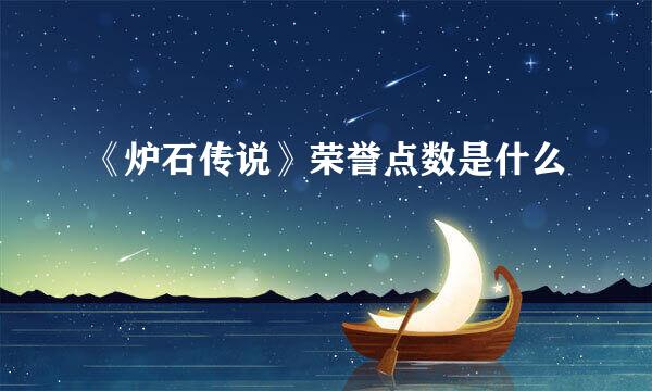 《炉石传说》荣誉点数是什么
