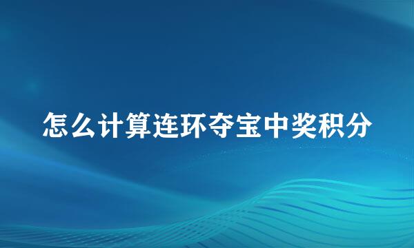 怎么计算连环夺宝中奖积分