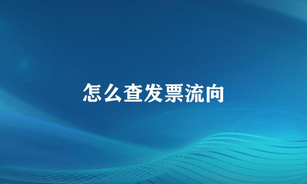 怎么查发票流向