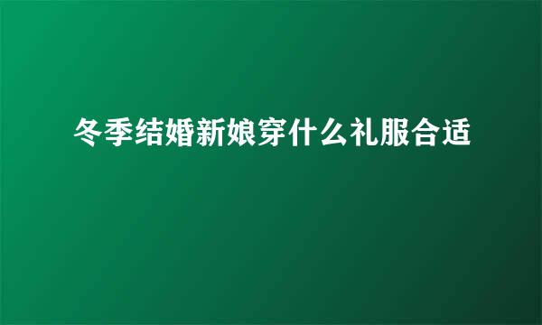 冬季结婚新娘穿什么礼服合适