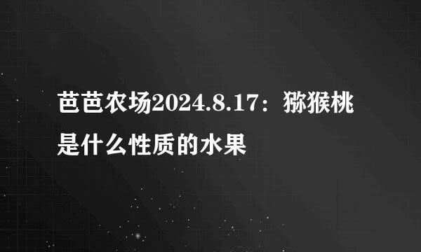 芭芭农场2024.8.17：猕猴桃是什么性质的水果
