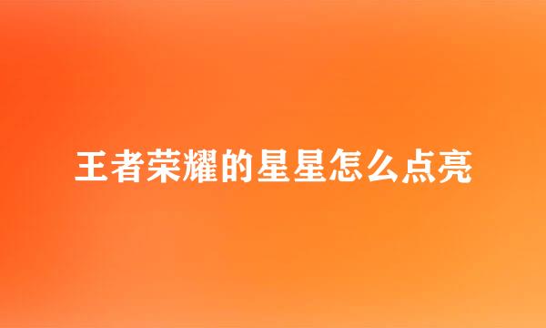 王者荣耀的星星怎么点亮