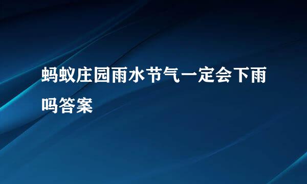 蚂蚁庄园雨水节气一定会下雨吗答案