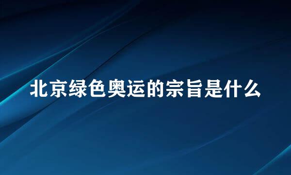 北京绿色奥运的宗旨是什么