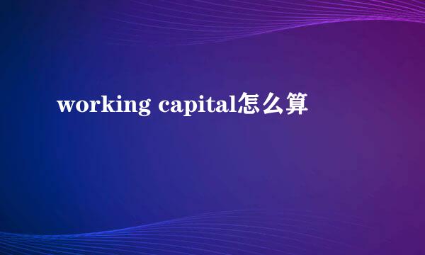 working capital怎么算