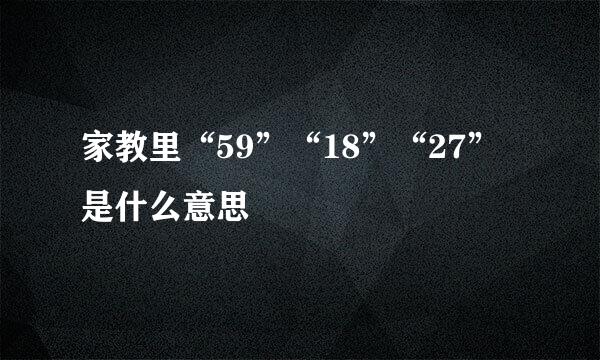 家教里“59”“18”“27”是什么意思