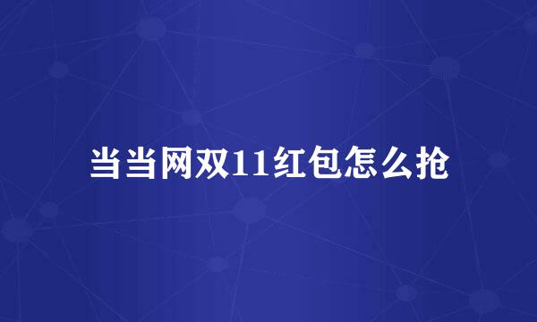 当当网双11红包怎么抢