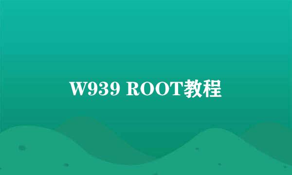 W939 ROOT教程
