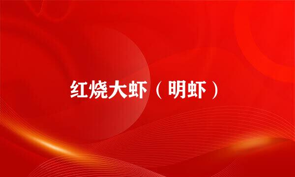 红烧大虾（明虾）