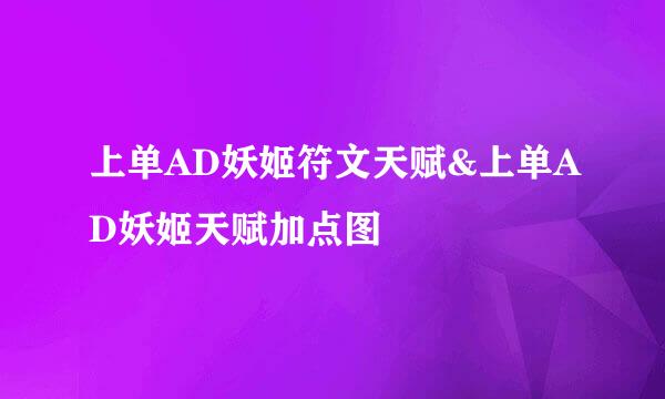 上单AD妖姬符文天赋&上单AD妖姬天赋加点图